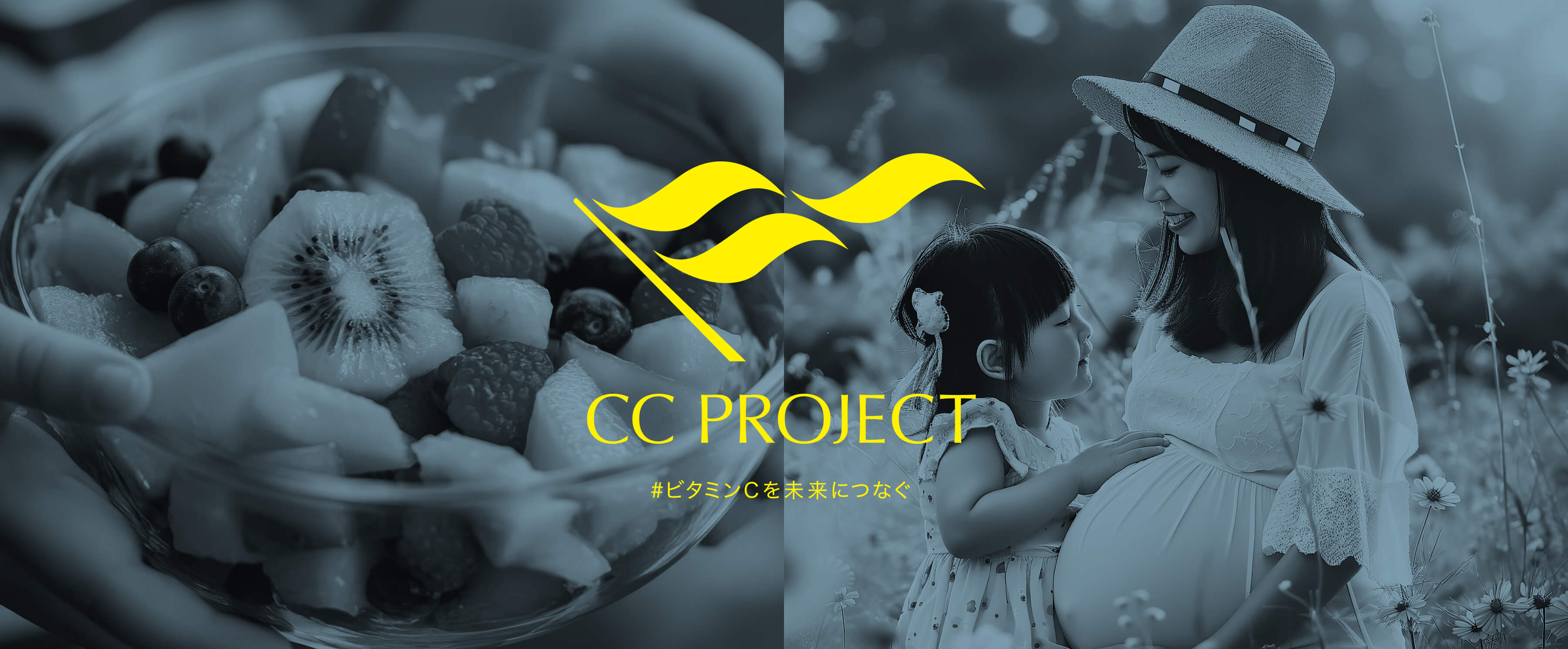 CCプロジェクト #ビタミンCを未来につなぐ